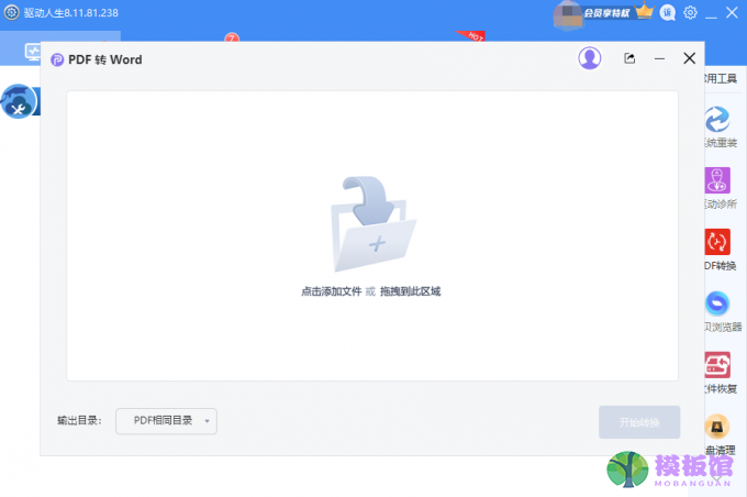 驱动人生8PDF如何转WORD？驱动人生8PDF一键转WORD操作教程截图