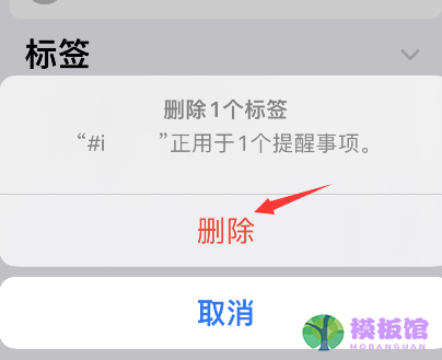 iPhone提醒事项怎么删除标签?iPhone提醒事项删除标签步骤截图