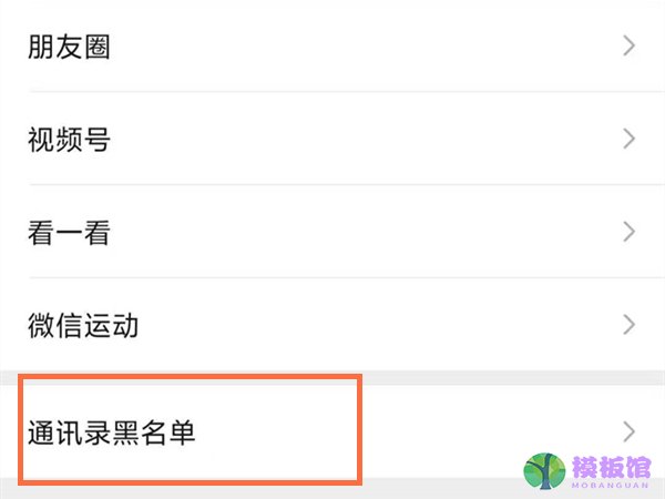 微信怎么取消拉黑？微信关闭加入黑名单教程截图