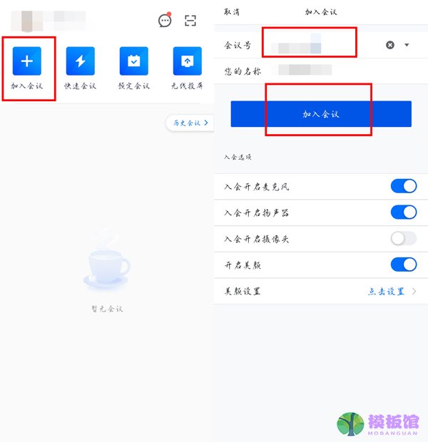腾讯会议如何加入别人的预定会议？腾讯会议加入别人的预定会议教程截图