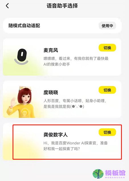 百度青春版Wonder龚俊数字人语音在哪设置？Wonder搜索app切换龚俊语音助手步骤介绍截图