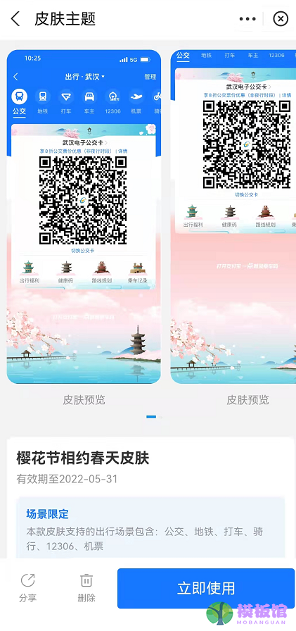 支付宝武汉樱花出行皮肤如何领？支付宝武汉樱花出行皮肤领取方法截图