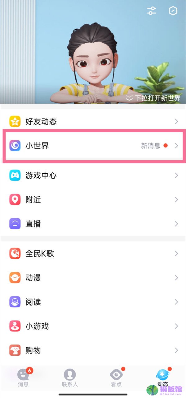 QQ小世界历史浏览怎么查看？QQ小世界最近观看查看方法