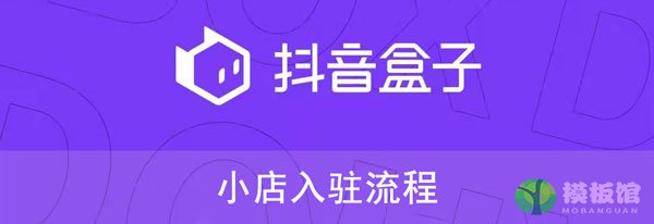 抖音盒子怎么入驻？抖音盒子入驻流程