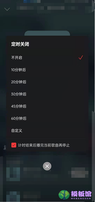 网易云音乐如何设置博客定时关闭?网易云音乐设置博客定时关闭教程截图