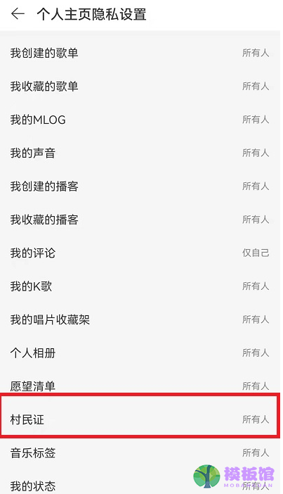 网易云音乐村民证怎么隐藏?网易云音乐村民证的隐藏方法截图