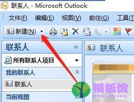 outlook怎么新建联系人？outlook新建联系人教程