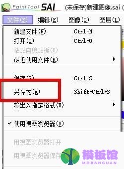 sai怎么另存文件？sai另存文件教程