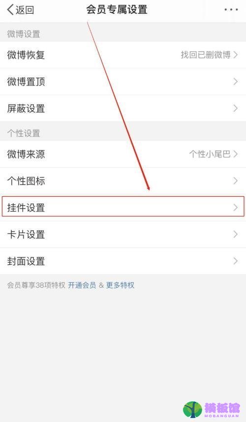 微博怎么设置挂件?微博设置挂件教程截图