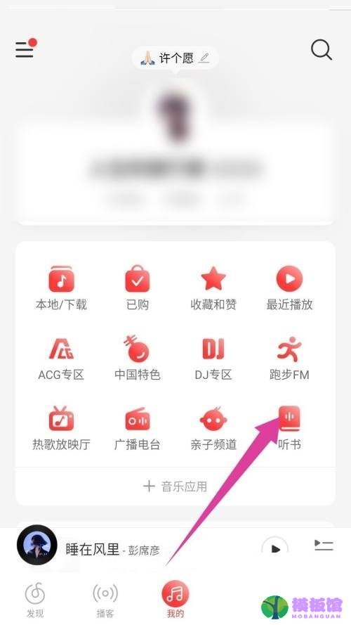 网易云音乐怎么听书？网易云音乐听书教程截图