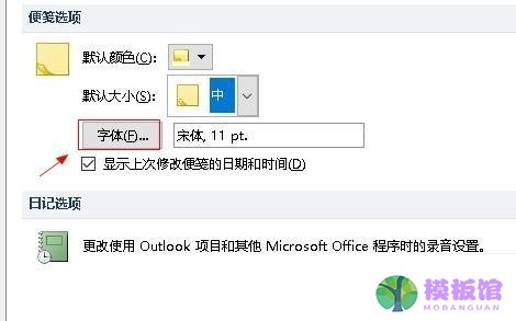 outlook怎么设置便笺字体?outlook设置便笺字体方法截图