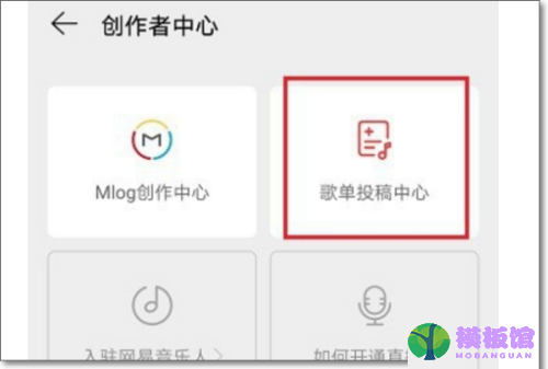 网易云音乐怎么投稿?网易云音乐投稿教程截图