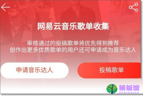 网易云音乐怎么投稿?网易云音乐投稿教程截图