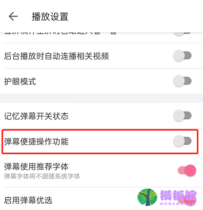 哔哩哔哩弹幕便捷操作功能怎么关闭?哔哩哔哩弹幕便捷操作功能关闭教程截图