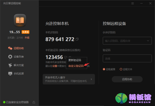 向日葵X远程控制软件本机验证码怎么修改？向日葵X远程控制软件本机验证码修改方法截图