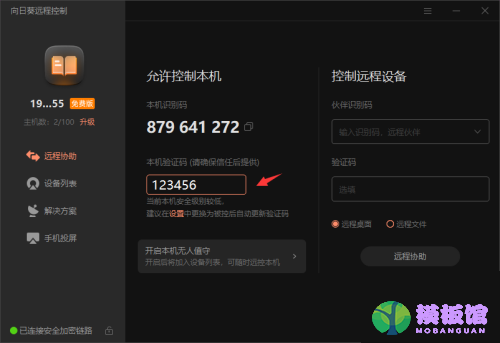 向日葵X远程控制软件本机验证码怎么修改？向日葵X远程控制软件本机验证码修改方法截图