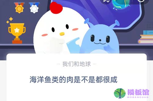 海洋鱼类的肉是不是都很咸?支付宝蚂蚁庄园8月2日答案