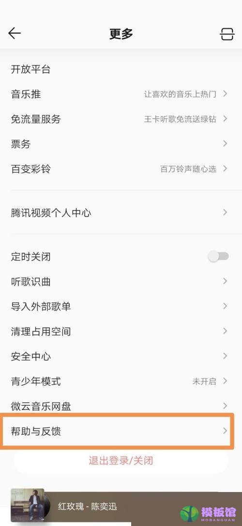 QQ音乐怎么设置意见反馈？QQ音乐设置意见反馈教程截图