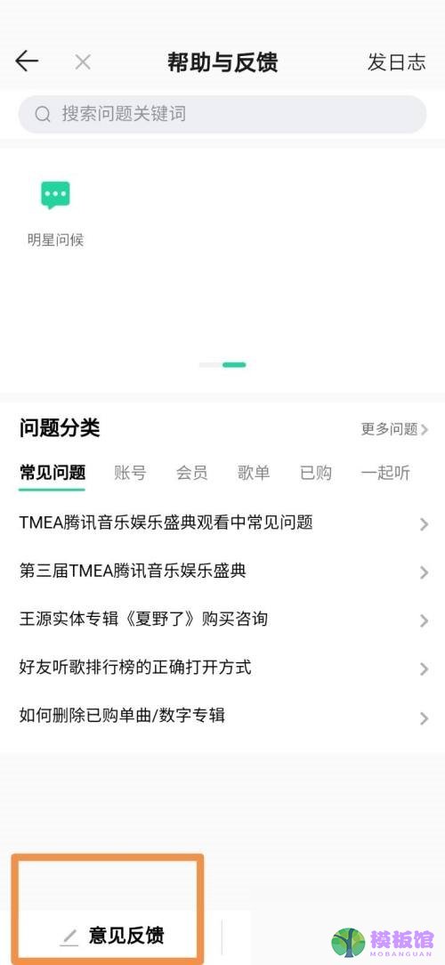 QQ音乐怎么设置意见反馈？QQ音乐设置意见反馈教程截图