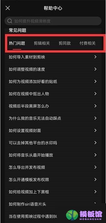 剪映帮助中心怎么查看?剪映帮助中心查看方法截图