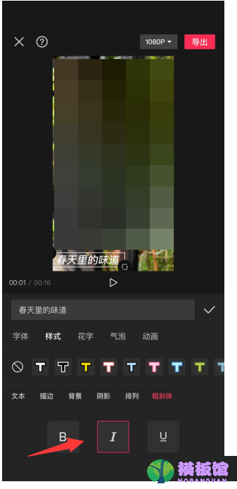 剪映怎么设置斜体字?剪映设置斜体字方法截图