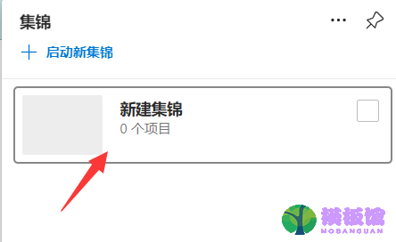 microsoft edge怎么新建集锦？microsoft edge新建集锦教程截图