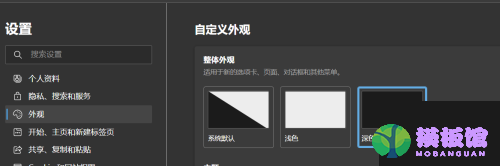 microsoft edge怎么设置深色外观?microsoft edge设置深色外观方法截图