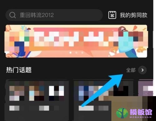 剪映怎么查看热门话题?剪映查看热门话题教程截图