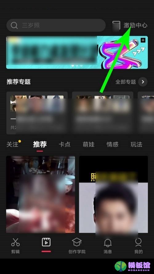 剪映激励中心在哪里？剪映激励中心查看方法截图