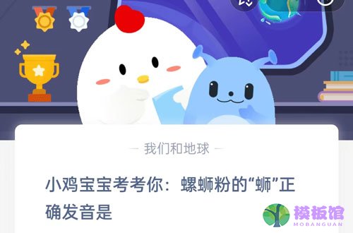 小鸡宝宝考考你螺蛳粉的蛳正确发音是?支付宝蚂蚁庄园8月8日答案