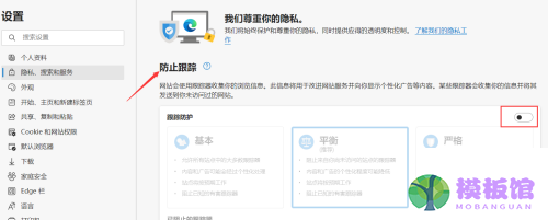 microsoft edge怎么启用跟踪防护?microsoft edge启用跟踪防护方法截图