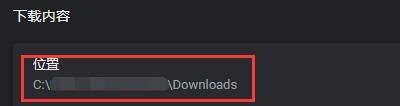 Google浏览器怎么更改下载保存位置?Google浏览器更改下载保存位置方法截图