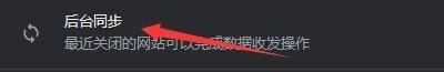 Google浏览器怎么设置后台同步行为?Google浏览器设置后台同步行为方法截图