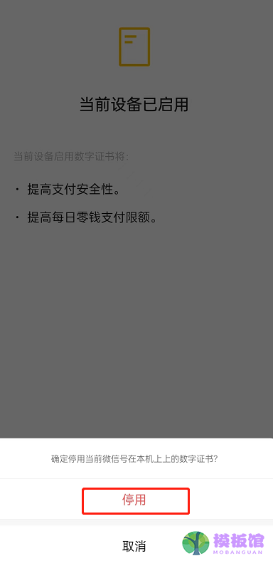 微信怎么停用数字证书?微信停用数字证书方法截图