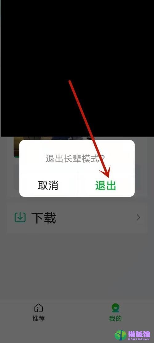 爱奇艺怎么退出长辈模式?爱奇艺退出长辈模式教程截图