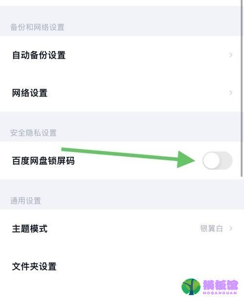 百度网盘怎么关闭锁屏码?百度网盘关闭锁屏码教程截图