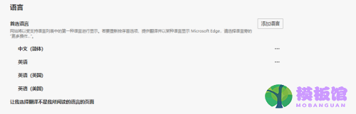 microsoft edge怎么更改首选语言?microsoft edge更改首选语言方法截图