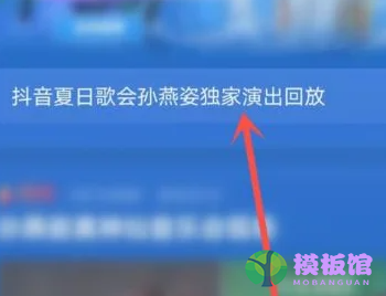 抖音夏日歌会怎么查看回放？抖音夏日歌会查看回放方法截图