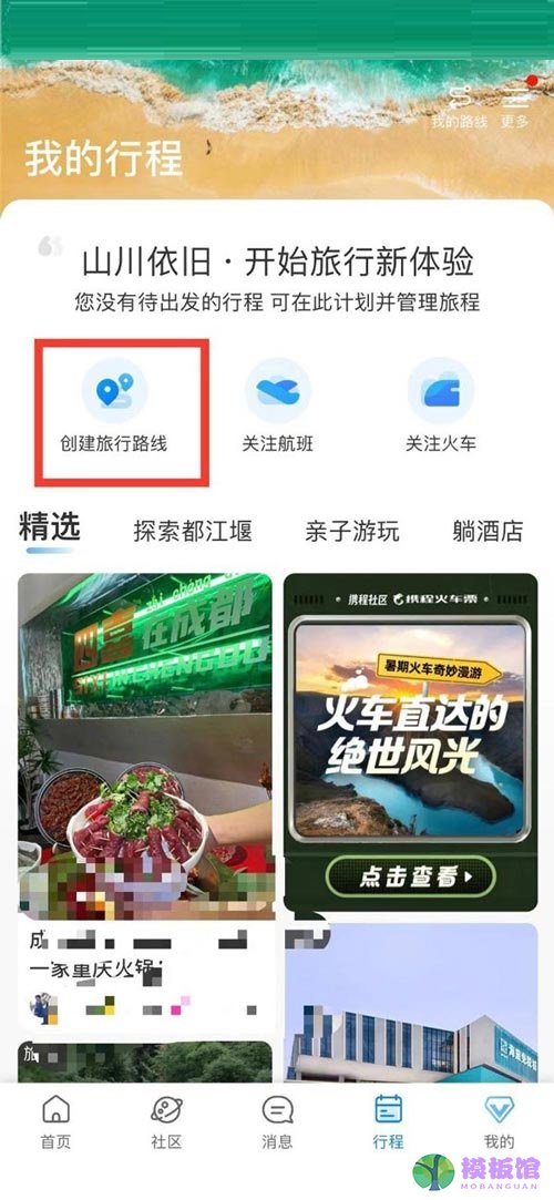 携程旅行怎么创建旅游路线?携程旅行创建旅游路线教程