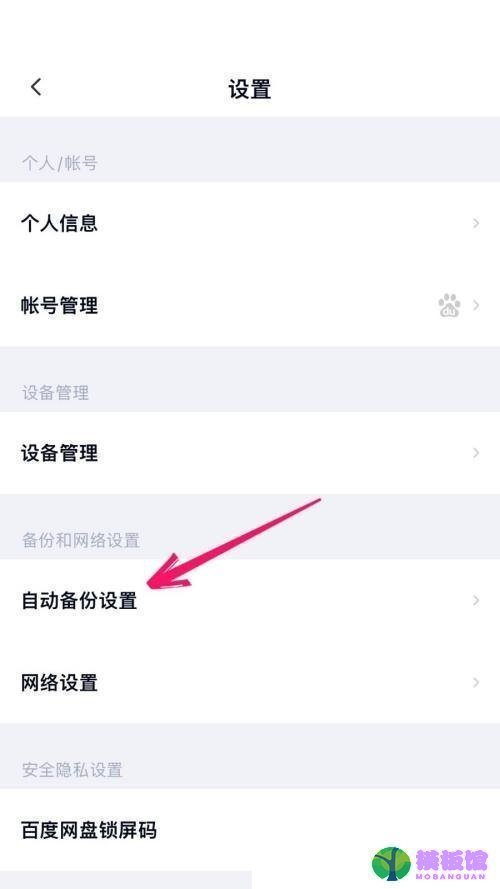 百度网盘怎么开启自动备份?百度网盘开启自动备份教程截图