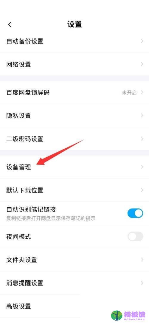 百度网盘怎么设置主设备?百度网盘设置主设备方法截图