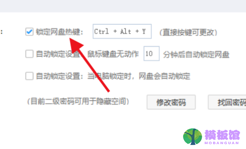 百度网盘怎么锁定网盘热键?百度网盘锁定网盘热键方法截图