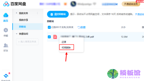 百度网盘怎么彻底删除文件?百度网盘彻底删除文件方法截图