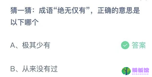 猜一猜成语绝无仅有正确的意思是以下哪个?支付宝蚂蚁庄园8月16日答案截图