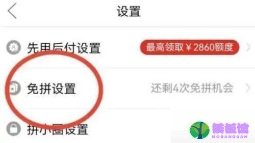 拼多多怎么关闭免拼功能?拼多多关闭免拼功能方法