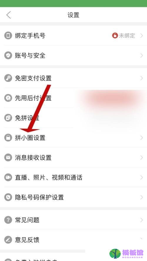 拼多多怎么设置拼小圈?拼多多设置拼小圈方法截图