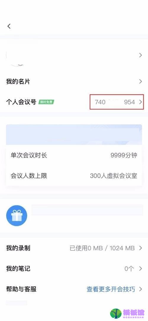 腾讯会议怎么查看个人会议号?腾讯会议查看个人会议号教程截图
