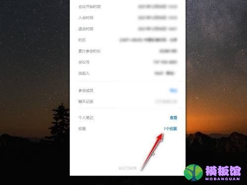 腾讯会议投票结果怎么查看？腾讯会议投票结果查看方法截图