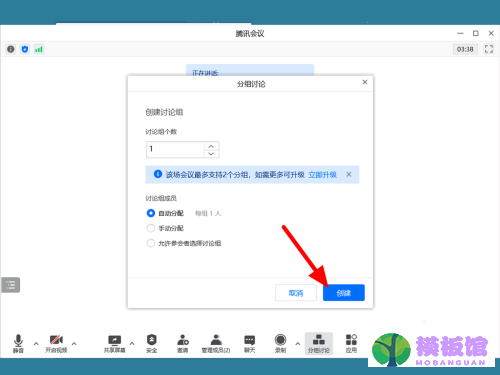 腾讯会议怎么分组讨论？腾讯会议分组讨论教程截图
