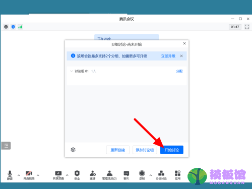 腾讯会议怎么分组讨论？腾讯会议分组讨论教程截图